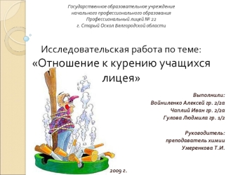 Выполнили:
Войниленко Алексей гр. 2/2а
Чаплий Иван гр. 2/2а
Гулова Людмила гр. 1/2

Руководитель:
преподаватель химии
Умеренкова Т.И.


  2009 г.