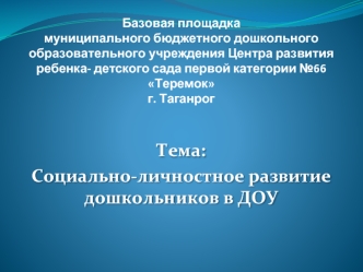 Тема:
Социально-личностное развитие дошкольников в ДОУ