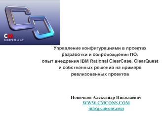 Управление конфигурациями в проектах разработки и сопровождения ПО:опыт внедрения IBM Rational ClearCase, ClearQuest и собственных решений на примере реализованных проектов