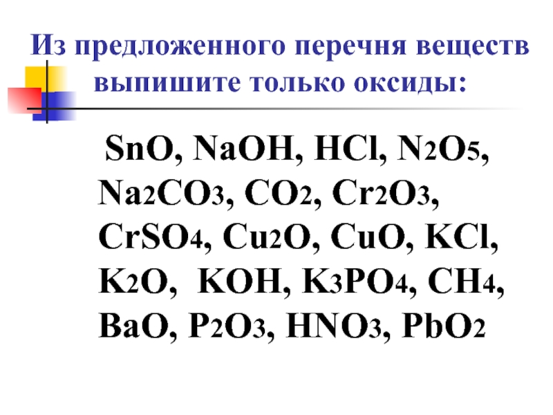 Из перечня веществ выберите простые. Выпишите только оксиды. Предложенного перечня веществ. Вещества из перечня. Сн4 + HNO.