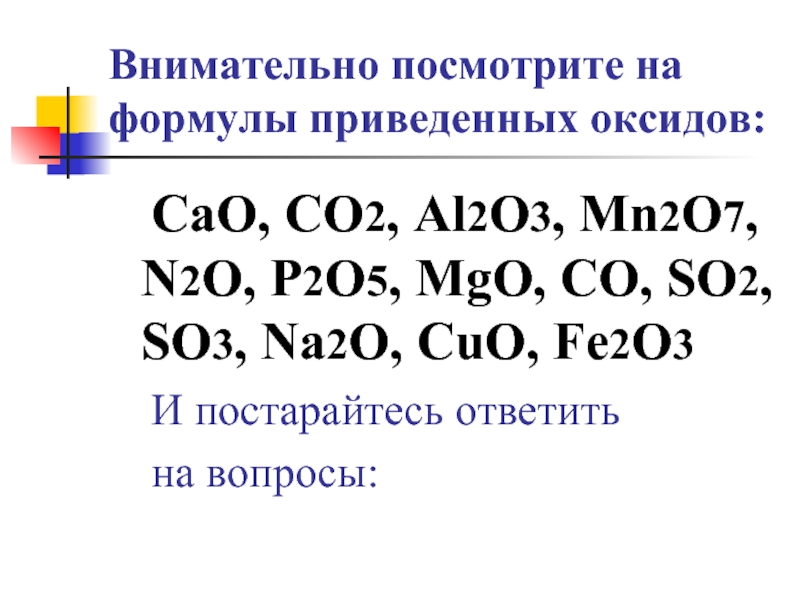 Mgo al2o3 реакция. Оксид кальция so2. Формулы основных оксидов cao. Co2 формула оксида. Оксиды вариант 1 формулы только оксидов приведены в ряду co2 cao.
