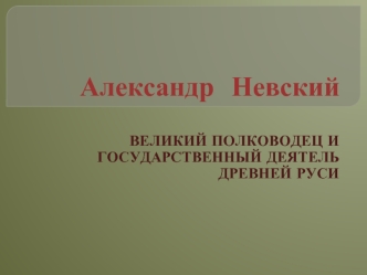 Александр Невский. Великий полководец и государственный деятель Древней Руси