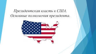 Президентская власть в США