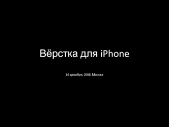 Вёрстка для iPhone