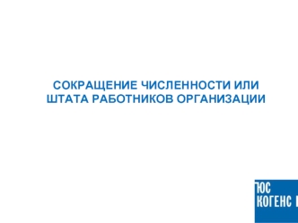 СОКРАЩЕНИЕ ЧИСЛЕННОСТИ ИЛИ ШТАТА РАБОТНИКОВ ОРГАНИЗАЦИИ