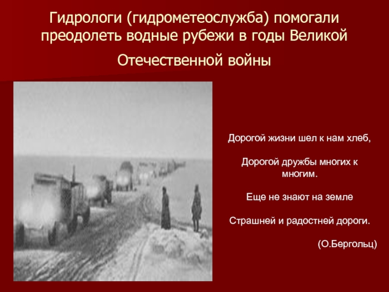 Гидрометеослужба в годы Великой Отечественной войны. Дорога жизни шел к нам хлеб. Дорогой жизни шел к нам хлеб дорогой жизни многих к многим. Гидрометеослужба дорога жизни ВОВ.