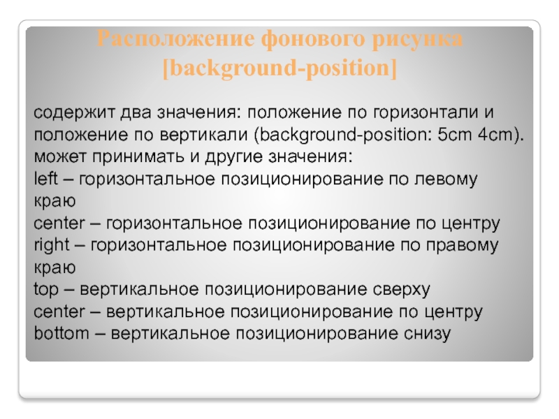 Положение значение. Горизонтальное позиционирование. Позиционирование сверху. Background-position: Center;.