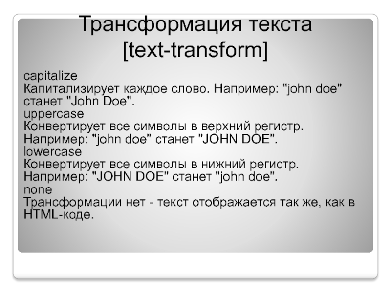 Text transform. Трансформация текста. Трансформационный текст это. Преобразование слов. Способы трансформации текста.