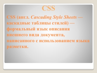 CSS (каскадные таблицы стилей)