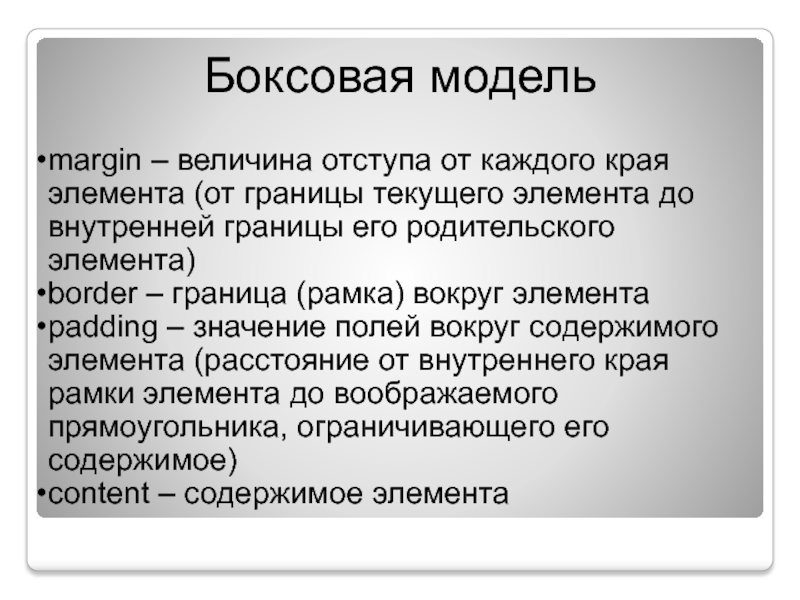 Пад значение. Боксовая модель. Каскадные таблицы.