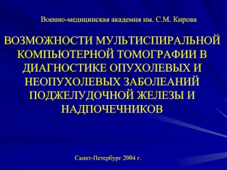 Возможности мультиспиральной компьютерной томографии в диагностике опухолевых и неопухолевых заболеаний поджелудочной железы