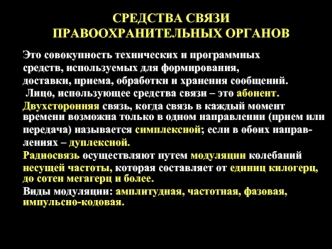 Средства связи правоохранительных органов