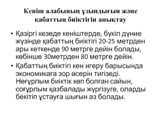 Кеніш алабының ұзындығын және қабаттың биіктігін анықтау