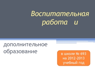 Воспитательная работа   и