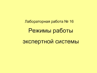 Режимы работы экспертной системы