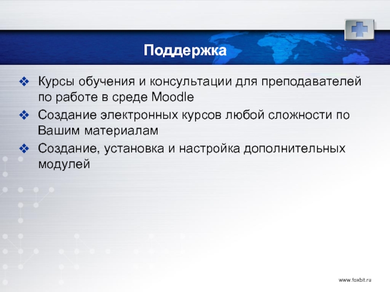 Поддержка курса. Причины создания электронного курса. Последний слайд курса обучения.