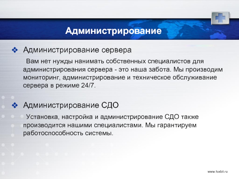 Гарантированная работоспособность. Администрирование (administrating). Администрирование и обслуживание серверов.