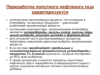 Переработка попутного нефтяного газа характеризуется