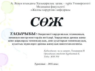 Оперативті хирургиялық техниканын, заманауи инструменттедін негіздері