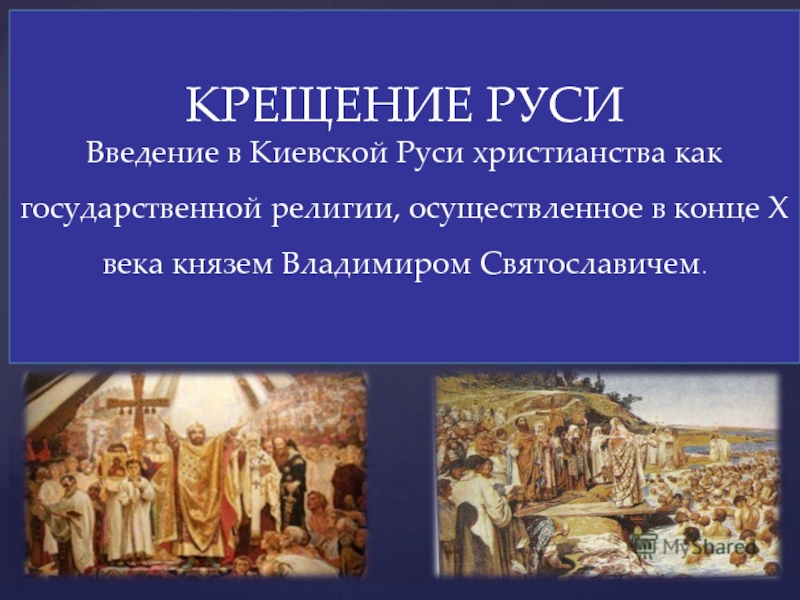 Век христианства на руси. Крещение Киевской Руси. Крещение Руси Введение христианства. Введение христианства на Руси. Введение христианства в Киевской Руси.