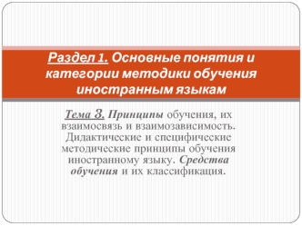 Принципы обучения иностранному языку, их взаимосвязь и взаимозависимость. Дидактические и специфические методические принципы