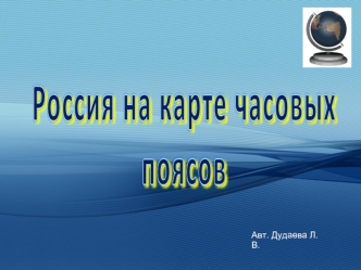 Авт. Дудаева Л.В.