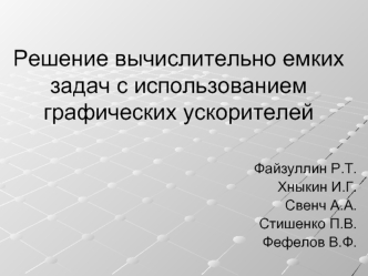 Решение вычислительно емких задач с использованием графических ускорителей