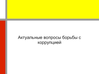 Актуальные вопросы борьбы с коррупцией