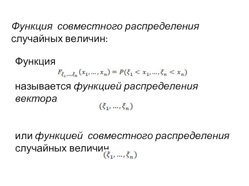 Функция совместна. Совместная функция распределения. Совместное распределение случайных величин. Совместная функция распределения двух случайных величин. Совместная плотность распределения.