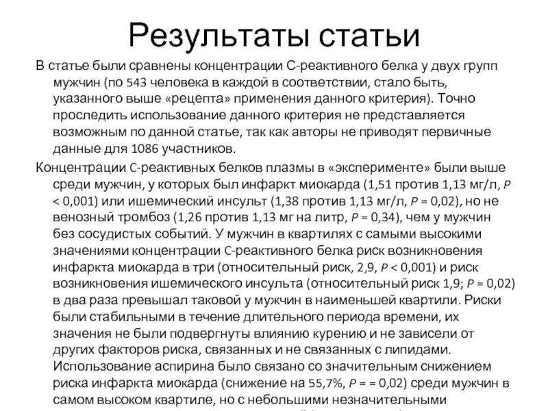 Ст результат. Концентрации с-реактивного белка. Итог статьи. Результаты статьи. Результаты с-реактивного белка.