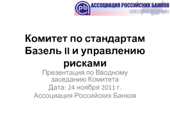 Комитет по стандартам Базель II и управлению рисками