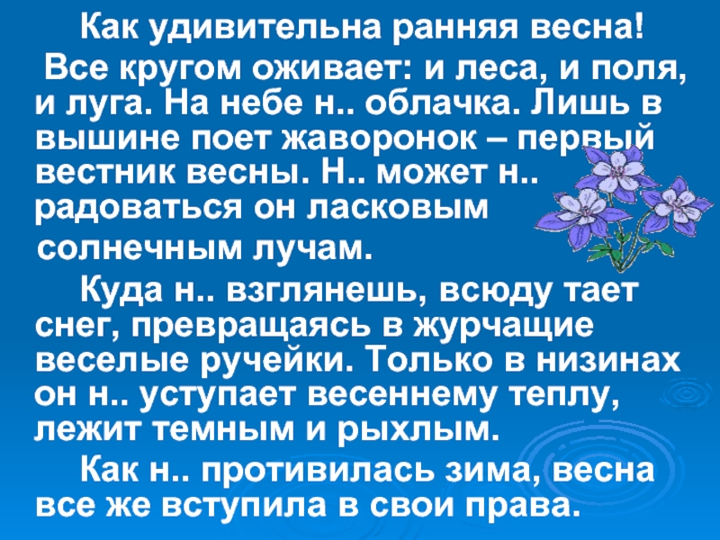 Диктант раннее весеннее утро прохладное и росистое. Раннее Весеннее утро прохладное и росистое в небе ни облачка только. На небе ни облачка как пишется. На небе ни облачка когда ни. На небе ниоблачка или ни облачка.