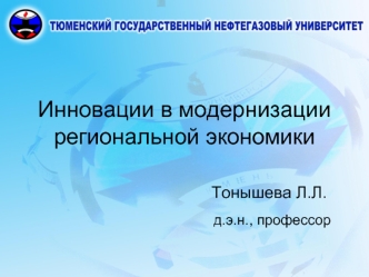 Инновации в модернизации региональной экономикиТонышева Л.Л.д.э.н., профессор