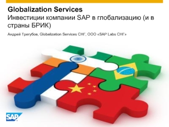 Globalization ServicesИнвестиции компании SAP в глобализацию (и в страны БРИК)