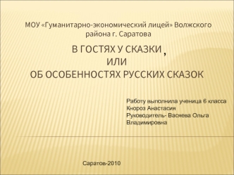 В гостях у сказки илиоб особенностях русских сказок