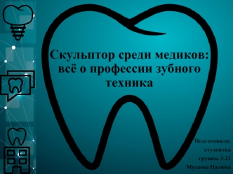 Скульптор среди медиков. Всё о профессии зубного техника