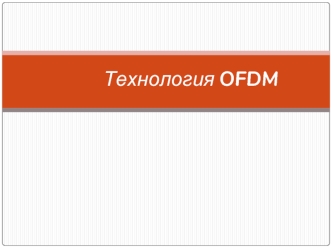 Технология OFDM