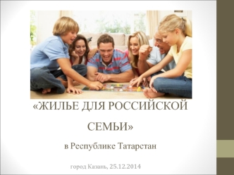Реализация федеральной программы Жилье для российской семьи в Республике Татарстан