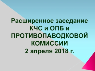 Расширенное заседание КЧС и ОПБ и противопаводковой комиссии 2 апреля 2018 года