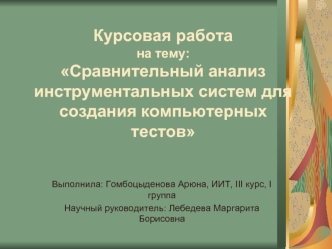 Курсовая работа на тему:Сравнительный анализ инструментальных систем для создания компьютерных тестов