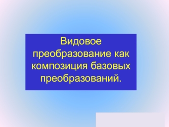 Видовое преобразование как композиция базовых преобразований.