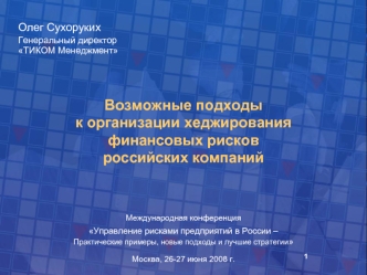 Международная конференция Управление рисками предприятий в России – Практические примеры, новые подходы и лучшие стратегии  Москва, 26-27 июня 2008 г.