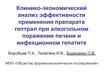 Клинико-экономический анализ эффективности применения препарата гептрал при алкогольном поражении печени и инфекционном гепатите