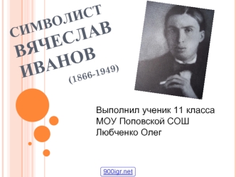 Символист Вячеслав Иванов (1866-1949)