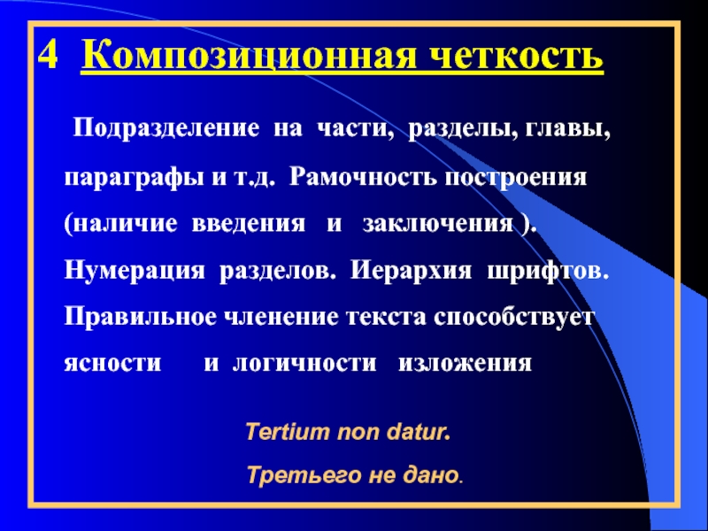 Главы параграфы. Композиционная четкость. Композиционная четкость научного стиля. Иерархия шрифтов. Композиционное членение текста.