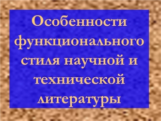 Особенности функционального стиля научной и технической литературы