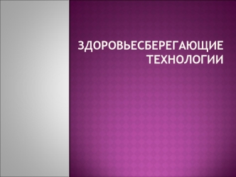 Здоровьесберегающие технологии