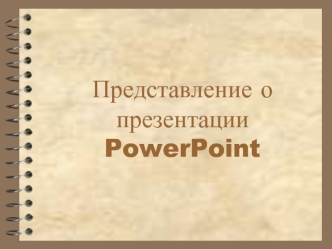 Представление о презентации PowerPoint