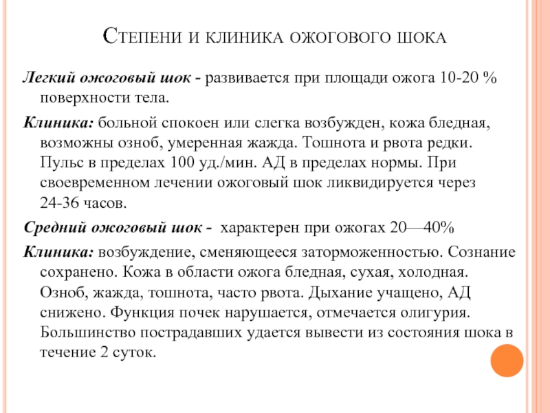 Для ожогового шока характерно. Ожоговый ШОК клиника. Клиника ожогового шока 1 степени. Ожоговый ШОК развивается при площади ожоговой поверхности кожи. Ожоговый ШОК развивается при ожогах площадью.