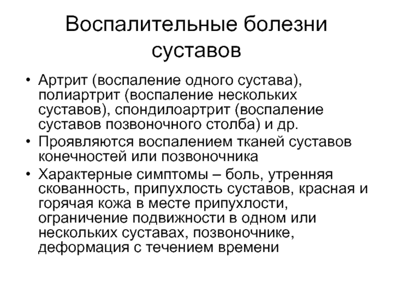 Воспаление суставов латынь